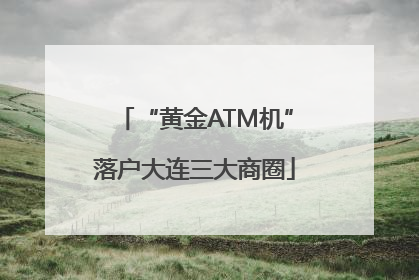 “黄金ATM机”落户大连三大商圈