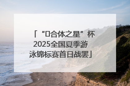 “﻿合体之星”杯2025全国夏季游泳锦标赛首日战罢