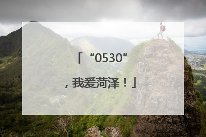 “0530”，我爱菏泽！