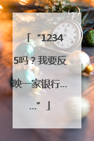 “12345吗？我要反映一家银行……”