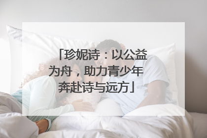 珍妮诗：以公益为舟，助力青少年奔赴诗与远方