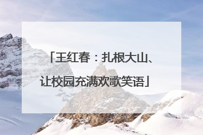 王红春：扎根大山、让校园充满欢歌笑语