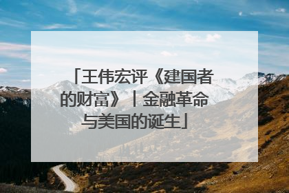 王伟宏评《建国者的财富》︱金融革命与美国的诞生