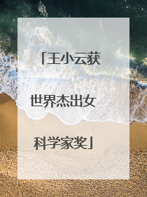 王小云获世界杰出女科学家奖