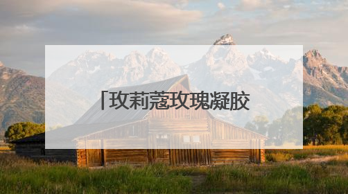 玫莉蔻玫瑰凝胶与水凝霜，感受自然的温柔，邂逅肌肤的水润诗意