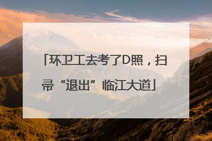环卫工去考了D照，扫帚“退出”临江大道