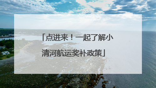 点进来！一起了解小清河航运奖补政策