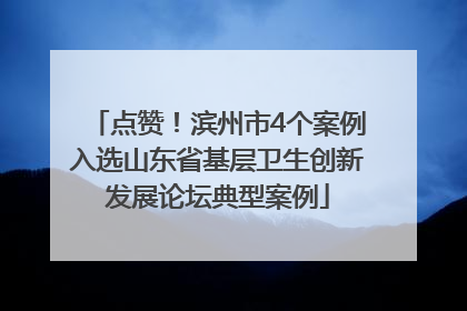 点赞！滨州市4个案例入选山东省基层卫生创新发展论坛典型案例