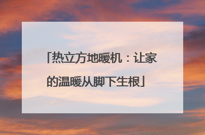 热立方地暖机：让家的温暖从脚下生根