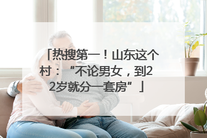 热搜第一！山东这个村：“不论男女，到22岁就分一套房”