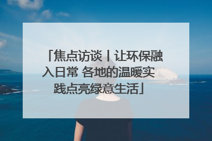 焦点访谈丨让环保融入日常 各地的温暖实践点亮绿意生活