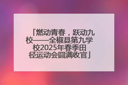 燃动青春，跃动九校——全椒县第九学校2025年春季田径运动会圆满收官