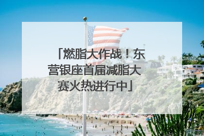 燃脂大作战！东营银座首届减脂大赛火热进行中