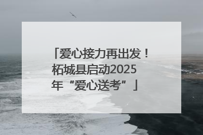 爱心接力再出发！柘城县启动2025年“爱心送考”