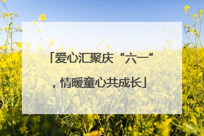 爱心汇聚庆“六一”，情暖童心共成长