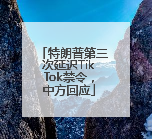 特朗普第三次延迟TikTok禁令，中方回应
