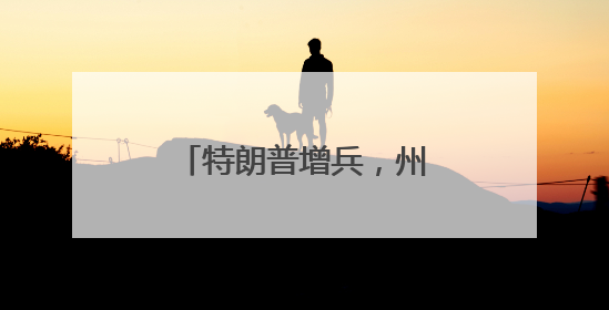 特朗普增兵，州政府调人……洛杉矶局势持续紧张