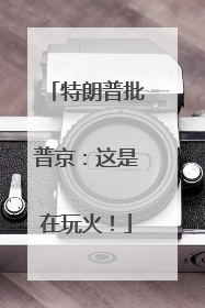 特朗普批普京：这是在玩火！