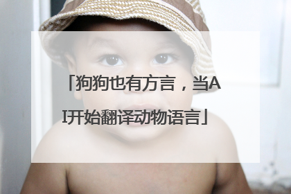 狗狗也有方言，当AI开始翻译动物语言
