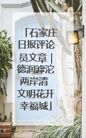 石家庄日报评论员文章｜德润滹沱两岸清 文明花开幸福城