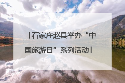 石家庄赵县举办“中国旅游日”系列活动