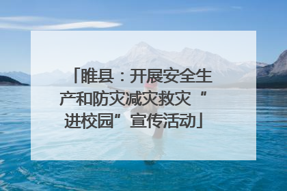 睢县：开展安全生产和防灾减灾救灾“进校园”宣传活动
