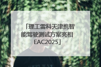 理工雷科天津携智能驾驶测试方案亮相EAC2025