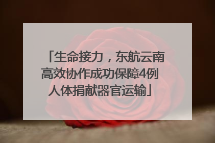 生命接力，东航云南高效协作成功保障4例人体捐献器官运输