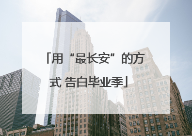 用“最长安”的方式 告白毕业季
