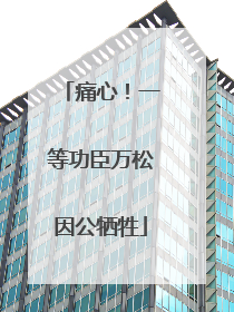 痛心！一等功臣万松因公牺牲