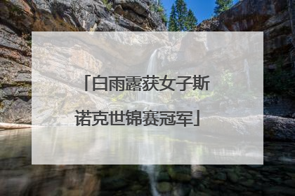 白雨露获女子斯诺克世锦赛冠军
