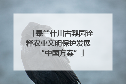 皋兰什川古梨园诠释农业文明保护发展“中国方案”