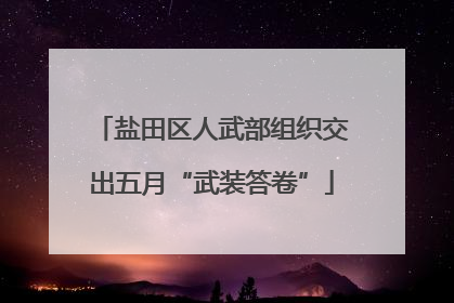 盐田区人武部组织交出五月“武装答卷”