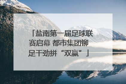 盐南第一届足球联赛启幕 都市集团铆足干劲拼“双赢”