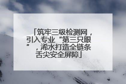 筑牢三级检测网，引入专业“第三只眼”，浠水打造全链条舌尖安全屏障