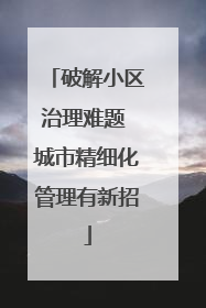 破解小区治理难题 城市精细化管理有新招