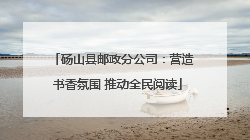砀山县邮政分公司：营造书香氛围 推动全民阅读