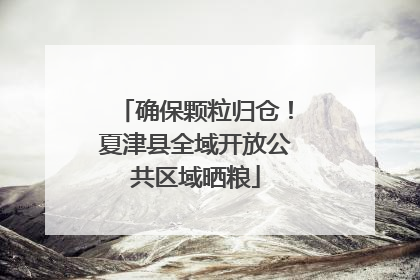 确保颗粒归仓！夏津县全域开放公共区域晒粮