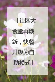 社区大食堂再焕新，快餐升级为自助模式