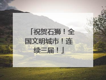 祝贺石狮！全国文明城市！连续三届！
