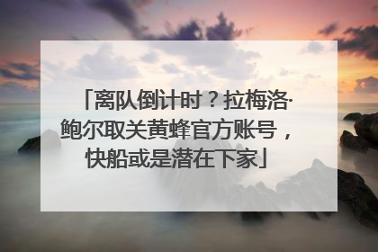 离队倒计时？拉梅洛·鲍尔取关黄蜂官方账号，快船或是潜在下家
