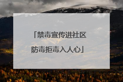 禁毒宣传进社区 防毒拒毒入人心