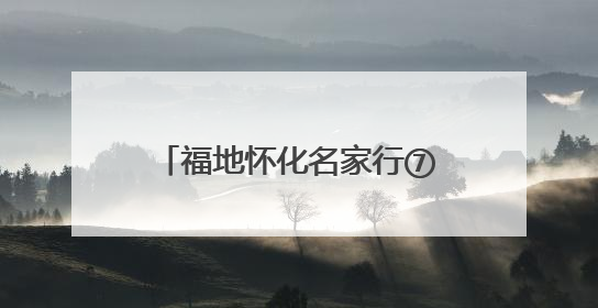 福地怀化名家行⑦丨知名作家眼中的怀化，是什么样子？