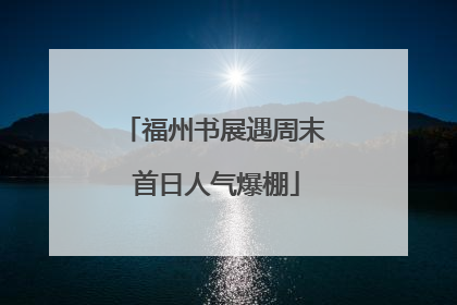 福州书展遇周末 首日人气爆棚