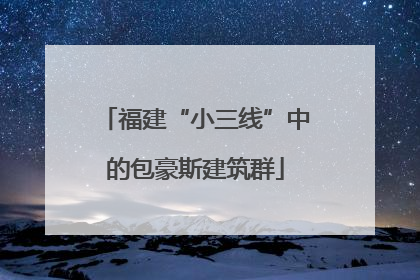 福建“小三线”中的包豪斯建筑群