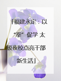 福建永定：以“拳”促学 太极夜校点亮干部新生活