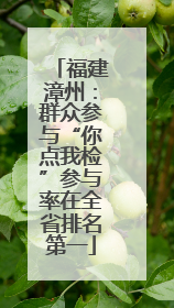 福建漳州：群众参与“你点我检”参与率在全省排名第一