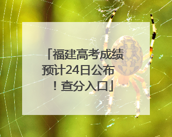福建高考成绩预计24日公布！查分入口