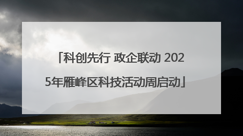 科创先行 政企联动 2025年雁峰区科技活动周启动