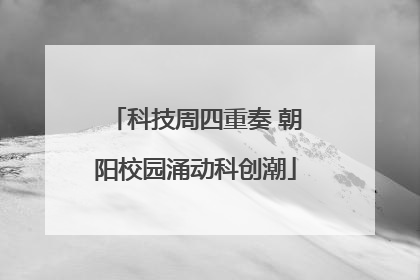 科技周四重奏 朝阳校园涌动科创潮